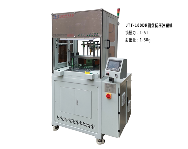 JTT-100DR圆盘低压注塑机