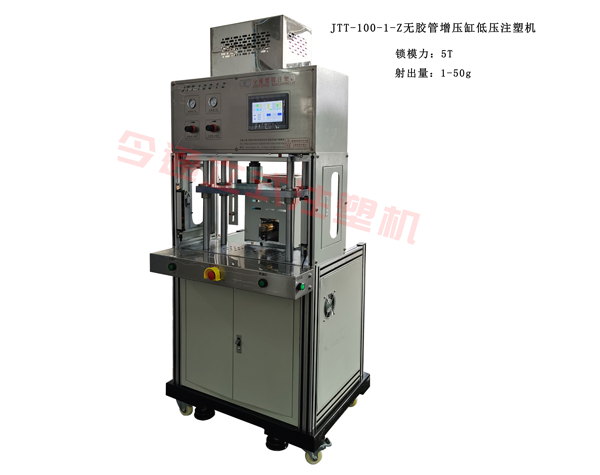 JTT-100-1-Z无胶管增压缸低压注塑机(侧面注